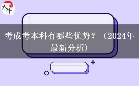 考成考本科有哪些優(yōu)勢？（2024年最新分析)