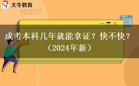 成考本科幾年就能拿證？快不快？（2024年新）