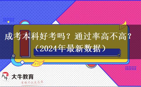 成考本科好考嗎？通過率高不高？（2024年最新數(shù)據(jù)）