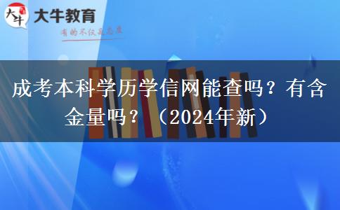 成考本科學歷學信網(wǎng)能查嗎？有含金量嗎？（2024年新）