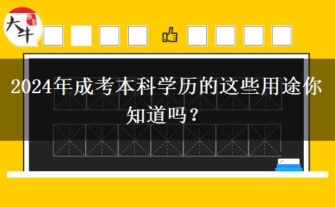 2024年成考本科學歷的這些用途你知道嗎？