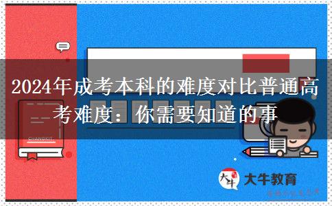 成考本科的難度跟普通高考的難度差別大不大？（2024年分析）