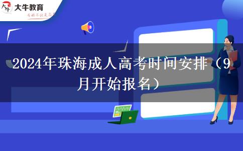 2024年珠海成人高考時(shí)間安排（9月開(kāi)始報(bào)名）