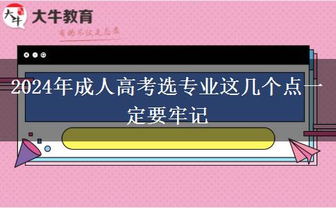 2024年成人高考選專業(yè)這幾個點一定要牢記