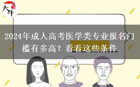 2024年成人高考醫(yī)學類專業(yè)報名門檻有多高？看看這些條件