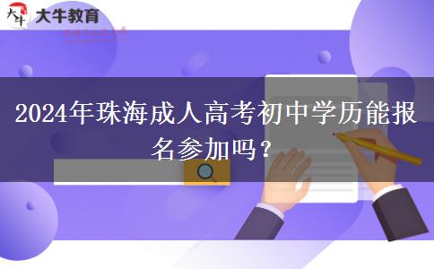 2024年珠海成人高考初中學歷能報名參加嗎？