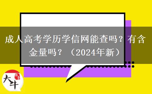 成人高考學歷學信網(wǎng)能查嗎？有含金量嗎？（2024年新）