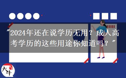 2024年還在說學歷無用？成人高考學歷的這些用途你知道嗎？