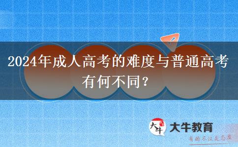 成人高考的難度跟普通高考的難度差別大不大？（2024年分析）