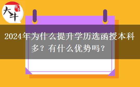 2024年為什么提升學(xué)歷選函授本科多？有什么優(yōu)勢嗎？