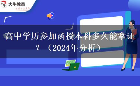 高中學(xué)歷參加函授本科多久能拿證？（2024年分析）