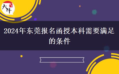 2024年東莞報名函授本科需要什么條件