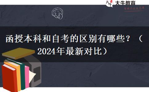 函授本科和自考的區(qū)別有哪些？（2024年最新對(duì)比）