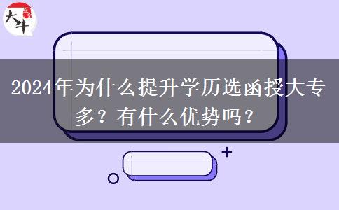 2024年為什么提升學(xué)歷選函授大專多？有什么優(yōu)勢(shì)嗎？