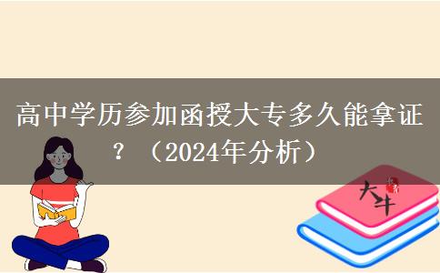 高中學(xué)歷參加函授大專多久能拿證？（2024年分析）