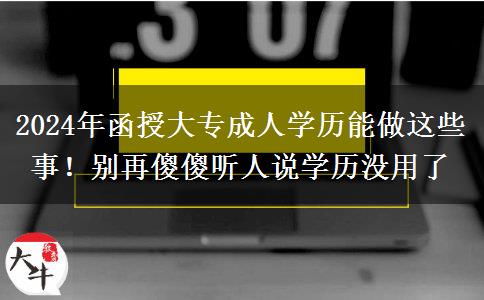 2024年函授大專成人學歷能做這些事！別再傻傻聽人說學歷沒用了