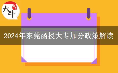 2024年東莞函授大專加分能加多少？