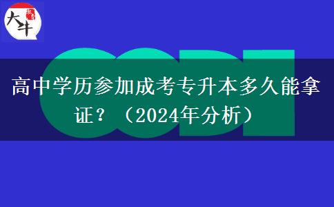 高中學(xué)歷參加成考專升本多久能拿證？（2024年分析）