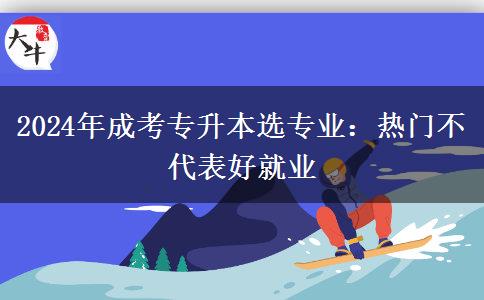 2024年成考專升本選專業(yè)：熱門不代表好就業(yè)