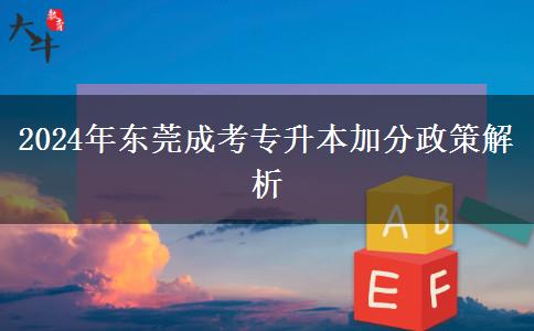 2024年東莞成考專升本加分能加多少？