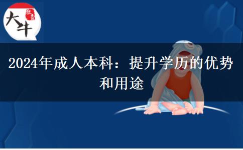 2024年為什么提升學歷選成人本科多？有什么優(yōu)勢嗎？