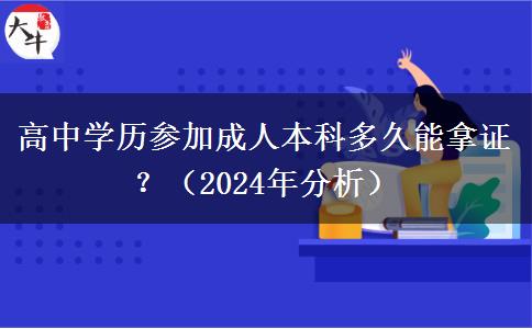 高中學歷參加成人本科多久能拿證？（2024年分析）