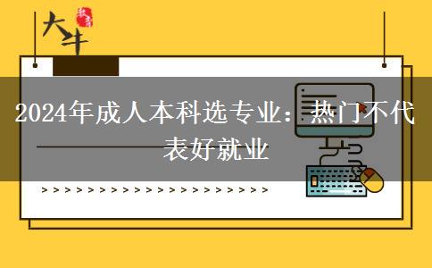 2024年成人本科選專業(yè)：熱門不代表好就業(yè)