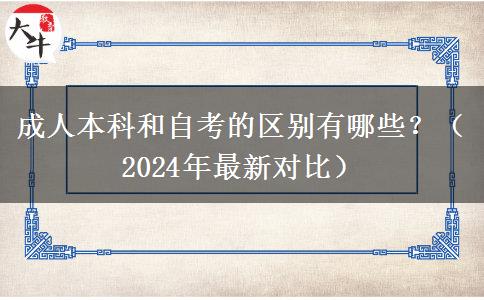 成人本科和自考的區(qū)別有哪些？（2024年最新對比）