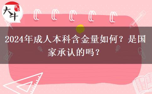 2024年成人本科含金量如何？是國家承認(rèn)的嗎？