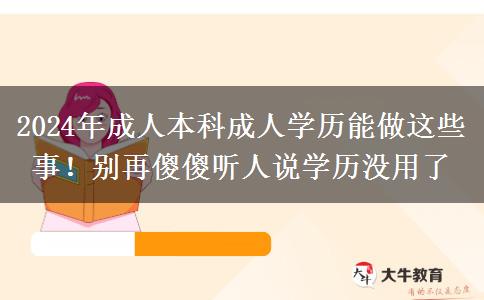 2024年成人本科成人學(xué)歷能做這些事！別再傻傻聽人說學(xué)歷沒用了