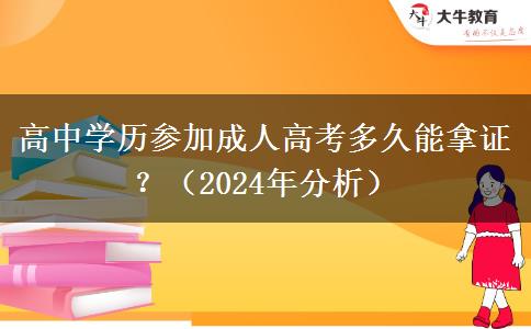 高中學(xué)歷參加成人高考多久能拿證？（2024年分析）