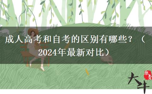 成人高考和自考的區(qū)別有哪些？（2024年最新對(duì)比）