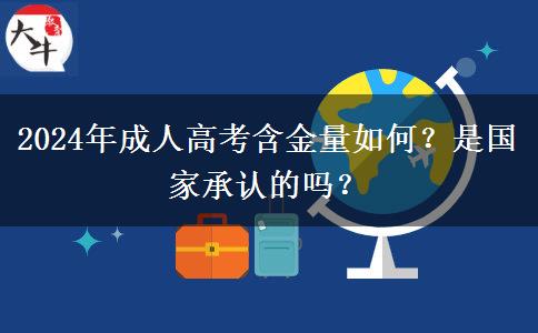 2024年成人高考含金量如何？是國(guó)家承認(rèn)的嗎？