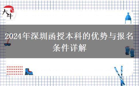 2024年深圳函授本科有什么優(yōu)點(diǎn)？