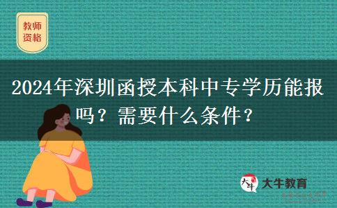 2024年深圳函授本科中專學歷能報嗎？需要什么條件？