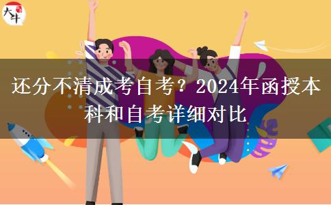 還分不清成考自考？2024年函授本科和自考詳細對比