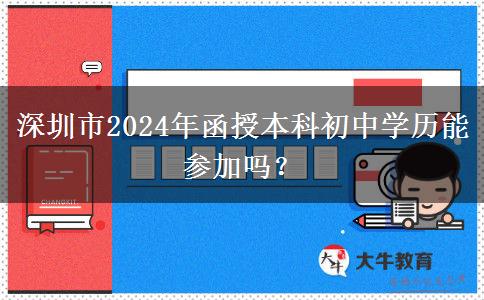 深圳市2024年函授本科初中學歷能參加嗎？