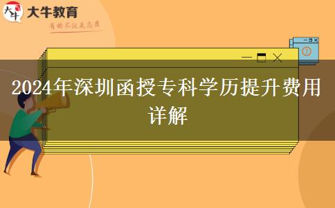 2024年深圳函授專(zhuān)科要多少錢(qián)？