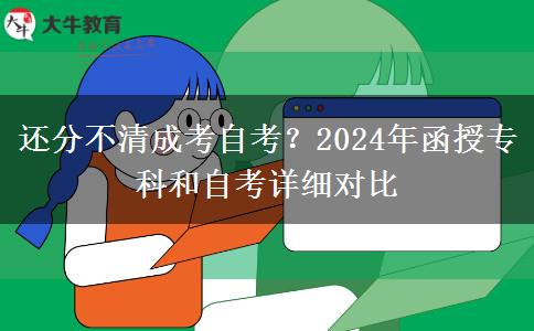 還分不清成考自考？2024年函授專(zhuān)科和自考詳細(xì)對(duì)比