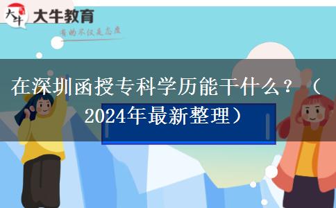 在深圳函授?？茖W(xué)歷能干什么？（2024年最新整理）