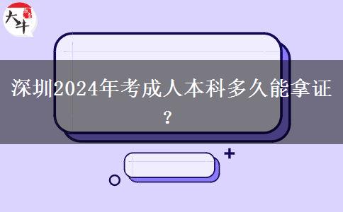 深圳2024年考成人本科多久能拿證？