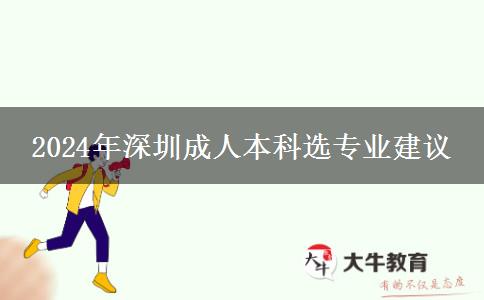 熱門專業(yè)不要盲目沖|2024年深圳成人本科選專業(yè)建議