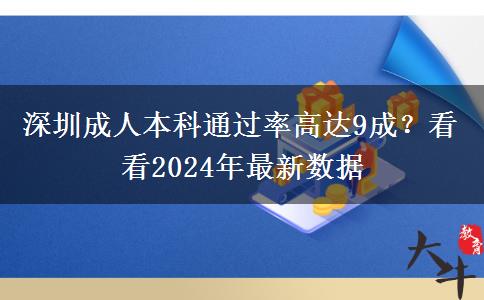 深圳成人本科通過率高達9成？看看2024年最新數據