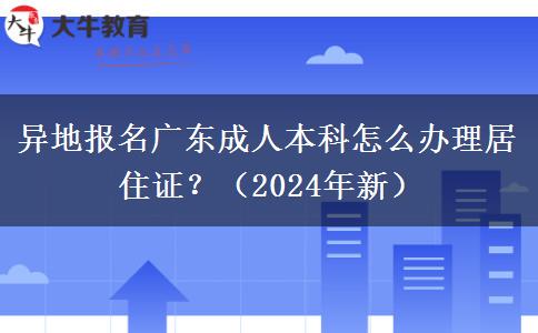 異地報名廣東成人本科怎么辦理居住證？（2024年新）