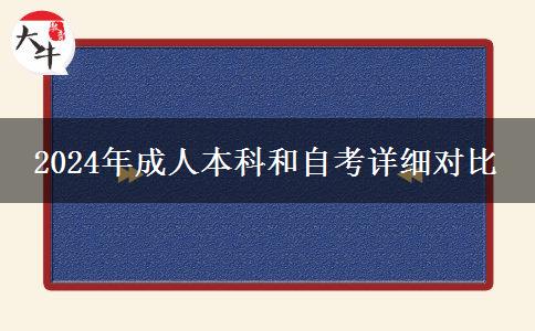 還分不清成考自考？2024年成人本科和自考詳細對比