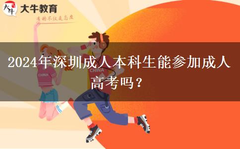 深圳市2024年成人本科初中學歷能參加嗎？