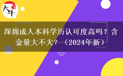 深圳成人本科學(xué)歷認(rèn)可度高嗎？含金量大不大？（2024年新）