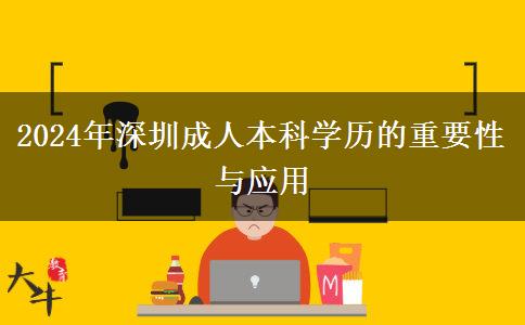 在深圳成人本科學(xué)歷能干什么？（2024年最新整理）