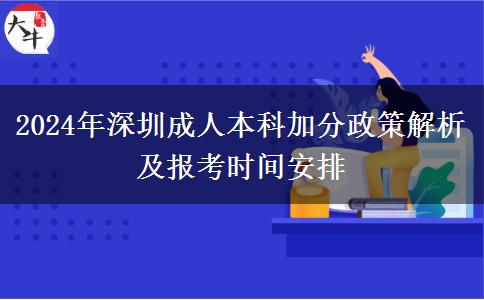 2024年深圳市參加成人本科有什么加分政策嗎？