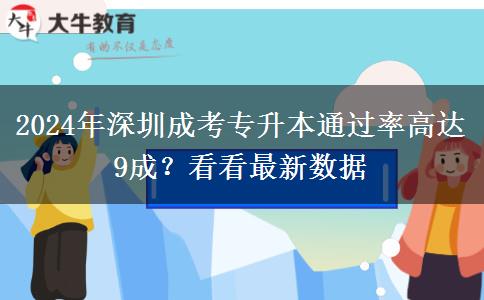 深圳成考專升本通過率高達9成？看看2024年最新數(shù)據(jù)